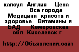 Cholestagel 625mg 180 капсул, Англия  › Цена ­ 8 900 - Все города Медицина, красота и здоровье » Витамины и БАД   . Кемеровская обл.,Киселевск г.